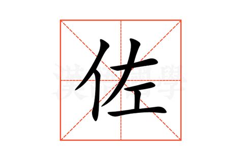 佐 的意思|佐的意思